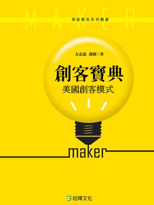 cover image of 創客寶典